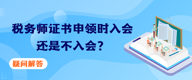 稅務師證書申領時入會還是不入會？疑問解答