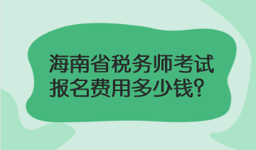 海南省稅務(wù)師考試報(bào)名費(fèi)用多少錢(qián)？