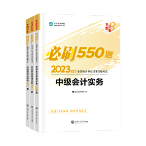 2023年中級(jí)會(huì)計(jì)職稱考試用書火爆預(yù)售中！