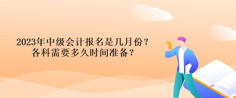 2023年中級會計報名是幾月份？各科需要多久時間準備？