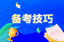 奮戰(zhàn)7月CMA考試，P1科目該如何制定學習計劃？