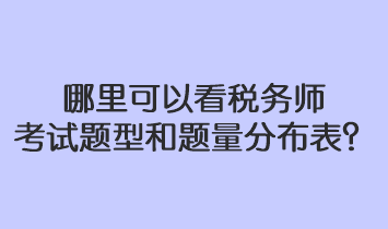 哪里可以看稅務(wù)師考試題型和題量分布表？