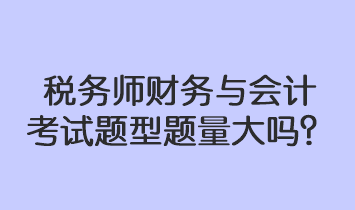 稅務師財務與會計考試題型題量大嗎