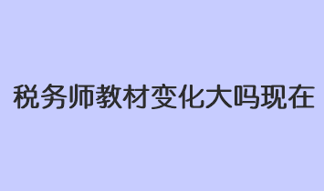 稅務師教材變化大嗎現在