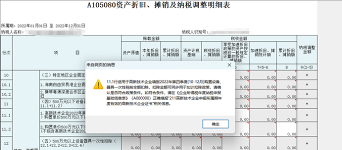 高新技術(shù)企業(yè)購置設(shè)備、器具申報稅前扣除指引