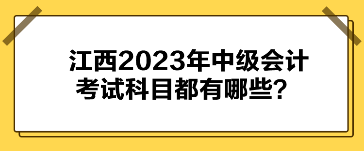 江西2023年中級會計考試科目都有哪些？