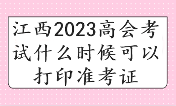 江西2023高會考試什么時候可以打印準考證