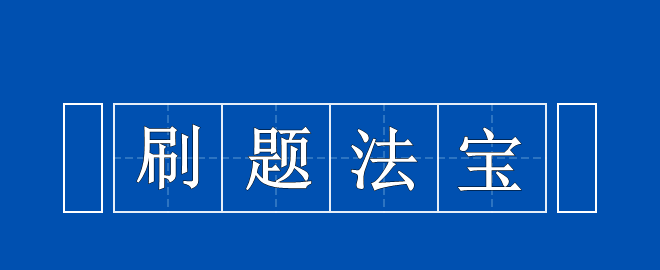 備考2023中級(jí)會(huì)計(jì)考試 刷題法寶 拿來(lái)吧你！