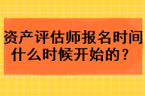 資產(chǎn)評(píng)估師報(bào)名時(shí)間什么時(shí)候開始的？