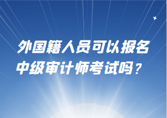 外國籍人員可以報名中級審計師考試嗎？