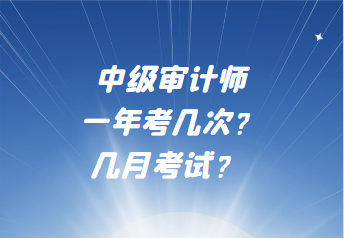 中級審計師一年考幾次？幾月考試？