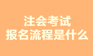 2023注會考試報(bào)名流程是什么？現(xiàn)在可以報(bào)名嗎？