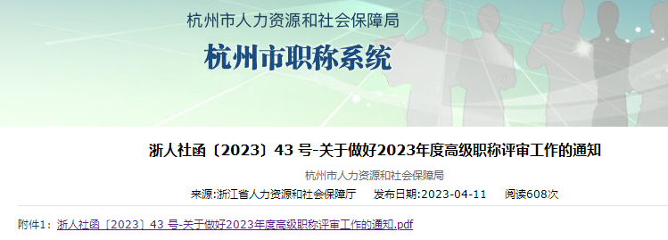 杭州市2023年高級(jí)職稱(chēng)評(píng)審工作通知