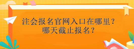 注冊會計師報名官網入口在哪里？哪天截止報名？