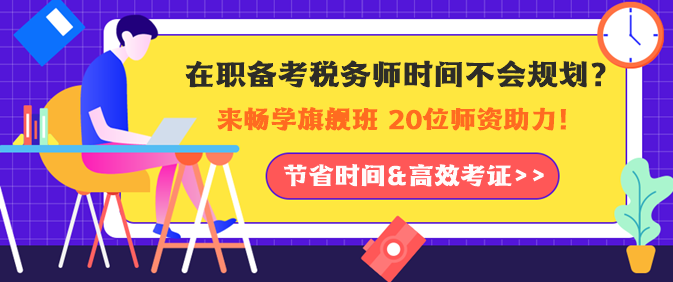 在職備考稅務(wù)師時(shí)間如何規(guī)劃？老師助力