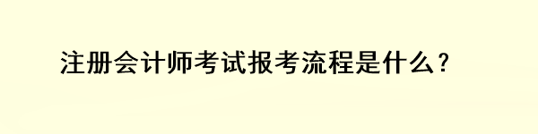 注冊會計師考試報考流程是什么？