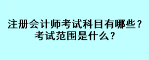 注冊會計師考試科目有哪些？考試范圍是什么？