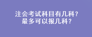 注會(huì)考試科目有幾科？最多可以報(bào)幾科？