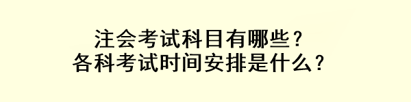 注會考試科目有哪些？各科考試時間安排是什么？