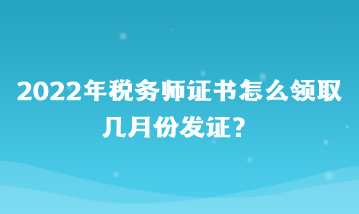 2022年稅務(wù)師證書怎么領(lǐng)?。繋自路莅l(fā)證？