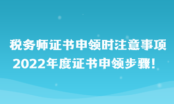 稅務(wù)師證書申領(lǐng)時(shí)注意事項(xiàng)