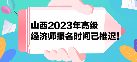 山西2023年高級經濟師報名時間已推遲！