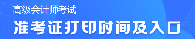 2023年高級(jí)會(huì)計(jì)考試準(zhǔn)考證打印時(shí)間查詢不到怎么辦？