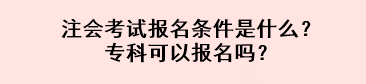 注會考試報名條件是什么？?？瓶梢詧竺麊?？