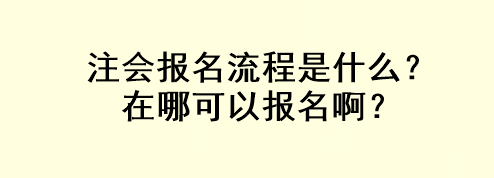 注會(huì)報(bào)名流程是什么？在哪可以報(bào)名??？