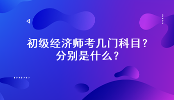 初級經(jīng)濟師考幾門科目？分別是什么？