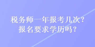 稅務師一年報考幾次？報名要求學歷嗎？