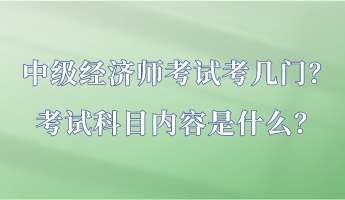 中級經濟師考試考幾門？考試科目內容是什么？