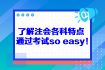 了解注會(huì)各科特點(diǎn) 通過考試so easy！