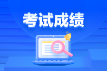 6月ACCA考試多長(zhǎng)時(shí)間出成績(jī)？