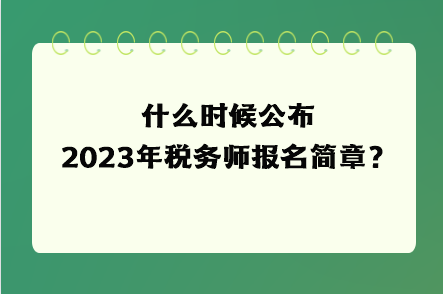 什么時候公布2023年稅務(wù)師報名簡章？