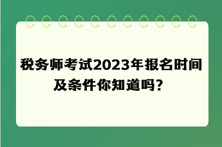 稅務(wù)師考試2023年報名時間及條件你知道嗎？