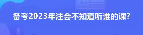 備考2023年注會不知道聽誰的課？看看這位過來人推薦！