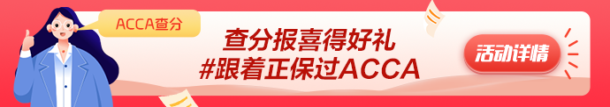 2023年3月ACCA成績(jī)公布 網(wǎng)校學(xué)員捷報(bào)頻傳！