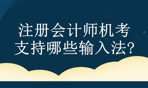 注冊會計師機考支持哪些輸入法?