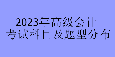 2023年高級會計考試科目及題型分布