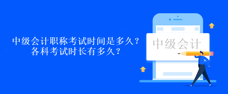 中級會計職稱考試時間是多久？各科考試時長有多久？