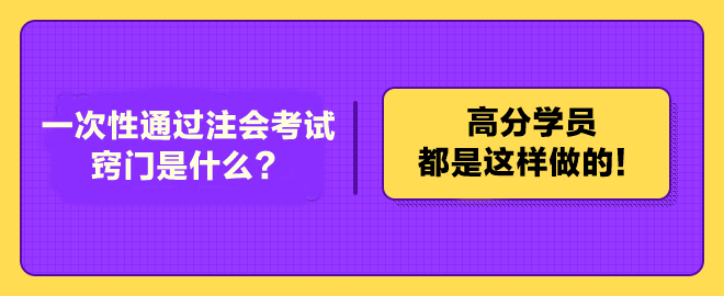 一次性通過(guò)注冊(cè)會(huì)計(jì)師考試的竅門是什么？