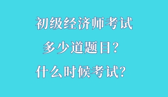 初級(jí)經(jīng)濟(jì)師考試多少道題目？什么時(shí)候考試？