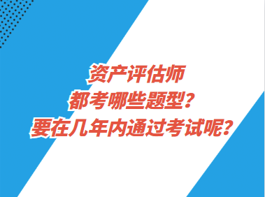 資產(chǎn)評(píng)估師都考哪些題型？要在幾年內(nèi)通過(guò)考試呢？