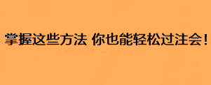 掌握這些方法 你也能輕松過注會！