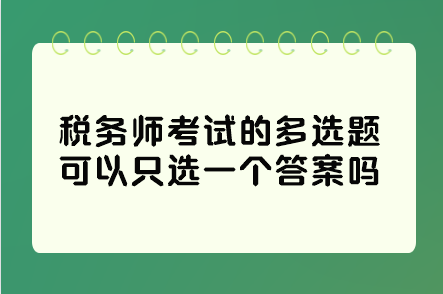 稅務師考試的多選題可以只選一個答案嗎？