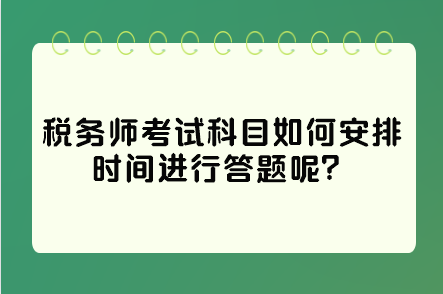 稅務師考試科目如何安排時間進行答題呢？