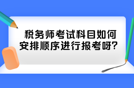 稅務師考試科目如何安排順序進行報考呀？