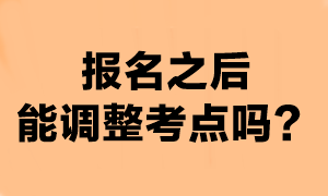 注會(huì)報(bào)名成功之后還能換考點(diǎn)嗎？