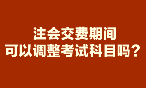 注會報(bào)名期間報(bào)了6科 交費(fèi)時(shí)就要交6科的報(bào)名費(fèi)嗎？